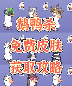 鹅鸭杀皮肤获取途径一览