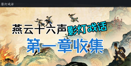 《燕云十六声》皮影戏折子第一章全收集