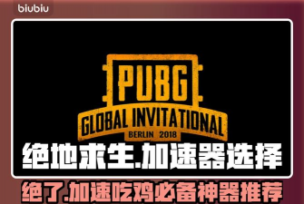 PUBG加速器推荐：2024年口碑最佳、低延迟高稳定性的加速器排行榜