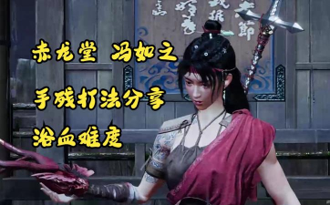 《燕云十六声》浴血难度冯如之打法及特点介绍