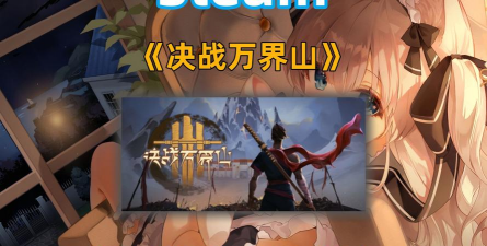 决战万界山上线时间是什么时候