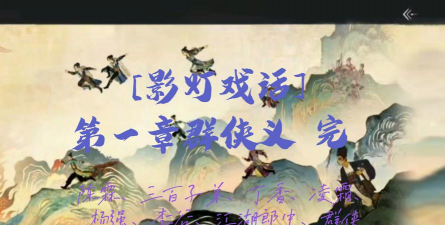 《燕云十六声》影灯戏话群侠义皮影戏收集