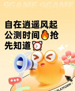 自在逍遥风起预约地址及链接分享