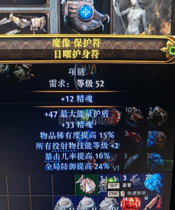 《流放之路降临》低成本制作技能等级+精魂项链方法