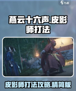 《燕云十六声》浴血难度皮影幕起打法及特点介绍