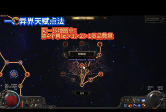 《流放之路2》0.4赛季祭坛高收益打法