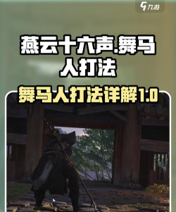 《燕云十六声》浴血难度舞马人打法及特点介绍