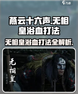 《燕云十六声》浴血难度无相皇打法及特点介绍