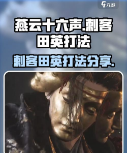 《燕云十六声》浴血难度田英打法及特点介绍
