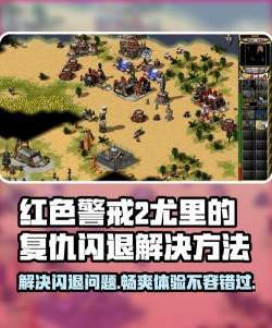 尤里的复仇进任务就闪退的解决方法大全