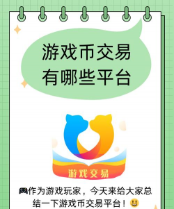好用的游戏币和道具交易平台APP推荐