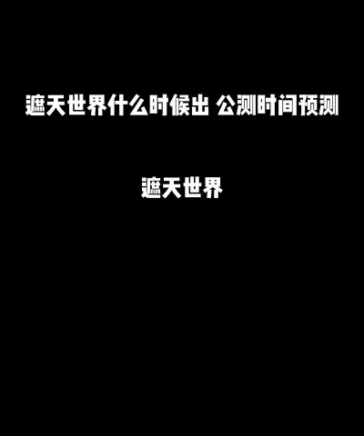 遮天世界公测时间公布了吗？最新公测消息汇总