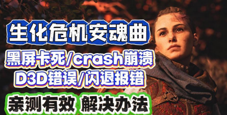 《生化危机9安魂曲》黑屏解决方法