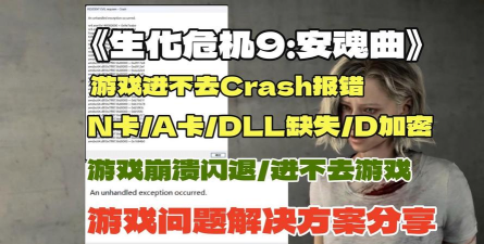 《生化危机9安魂曲》进不去游戏解决方法