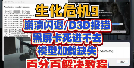 《生化危机9安魂曲》闪退解决方法