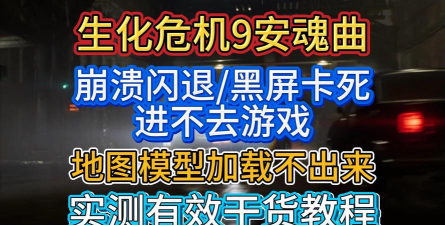 《生化危机9安魂曲》卡顿解决方法