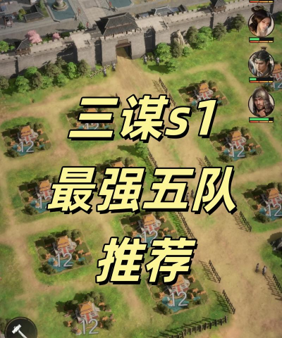 三国谋定天下阵容推荐 新手最强阵容搭配攻略