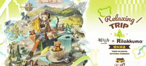 明日方舟×轻松小熊联动活动开启时间及合作内容详细介绍