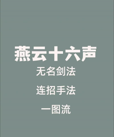 《燕云十六声》王铁锤打法教学