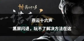 《燕云十六声》画面发灰解决方法