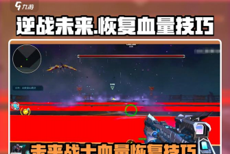 逆战未来快速回血方案有哪些