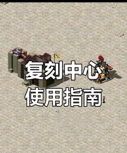 红色警戒2医院与复制中心秘籍