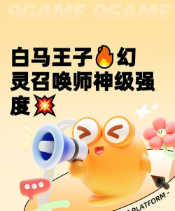 幻灵召唤师白马王子好用吗