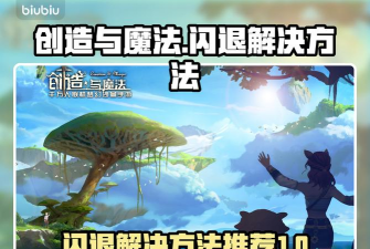 创造与魔法闪退怎么办？