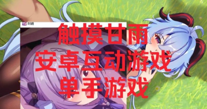 甘雨摸鱼游戏攻略，轻松上手技巧，高效通关秘籍