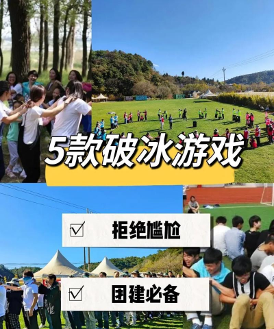 团建玩什么游戏学生，趣味互动破冰，团队协作凝聚