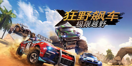 极限飙车是什么游戏，竞速体验如何，上手难度大吗