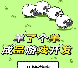 只羊什么游戏好玩，轻松上手，快乐解压
