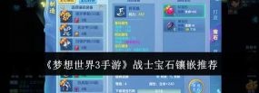 梦想世界手游宝石，提升战力关键，选择搭配技巧