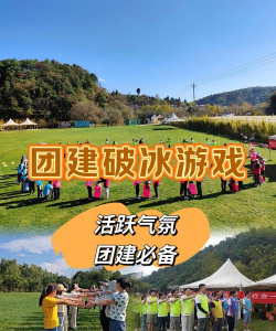 团建野餐玩什么游戏，轻松破冰，活跃气氛