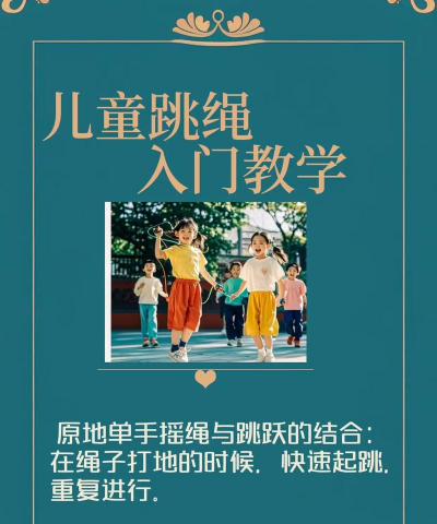 跳绳子是什么游戏，简单玩法，快乐童年