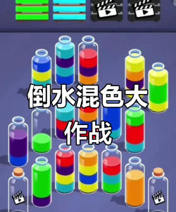 颜色倒水游戏攻略，掌握核心技巧，轻松通关无压力