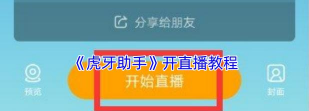 虎牙手游怎么开播，掌握关键步骤，轻松开启直播