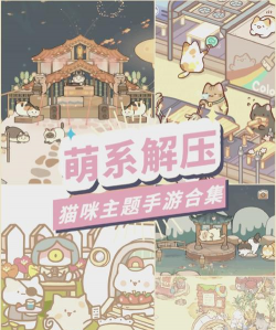 小猫游戏玩法攻略，轻松上手，快速通关