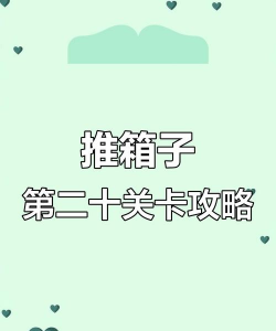 打破箱子游戏攻略，轻松过关技巧，新手必看指南