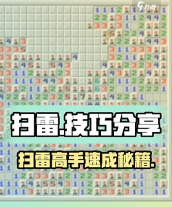 儿童扫雷游戏攻略，轻松上手技巧，快速通关秘诀