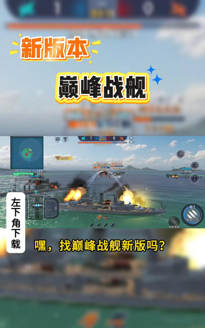 手游舰队类，怎么玩才有趣，新手如何快速上手