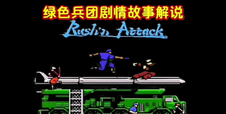 绿色军团是什么游戏，经典回忆，玩法解析