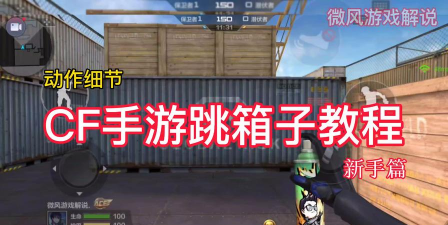 手游cf中跳箱，提升操作技巧，掌握实战优势