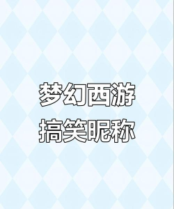 梦幻手游搞笑名字，起名灵感分享，让你脱颖而出