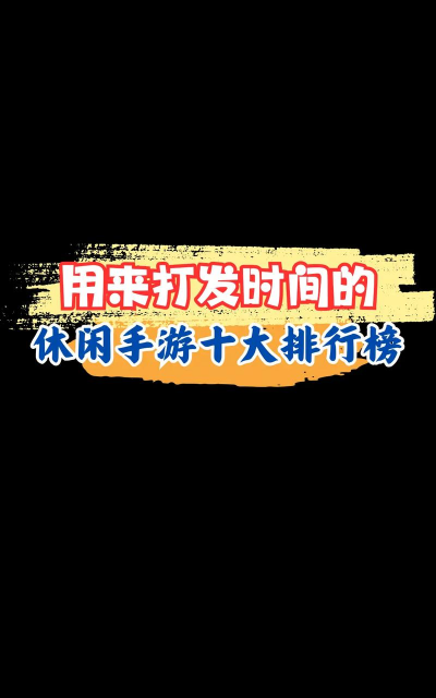 看店无聊玩什么游戏，打发时间，轻松解闷