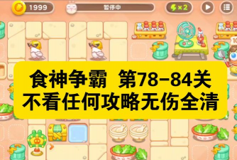 吃肉游戏通关攻略，掌握核心技巧，轻松过关