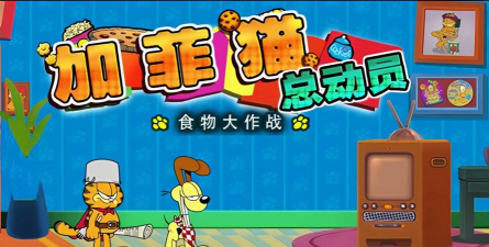 加菲猫闯关游戏攻略，掌握核心技巧，轻松通关无压力