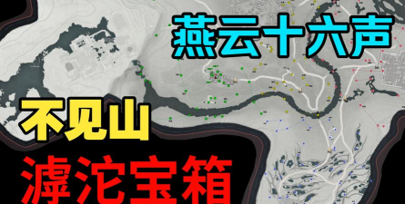 《燕云十六声》不见山特殊宝箱全收集