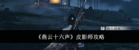 《燕云十六声》皮影凌霜获取方法