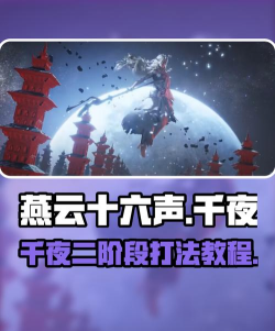 《燕云十六声》浴血难度千夜打法及特点介绍